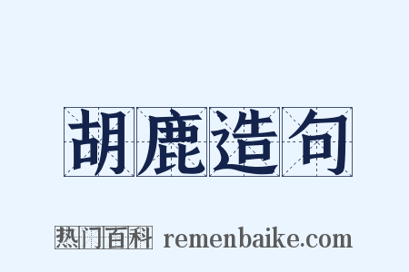 胡鹿造句是什么意思的图片